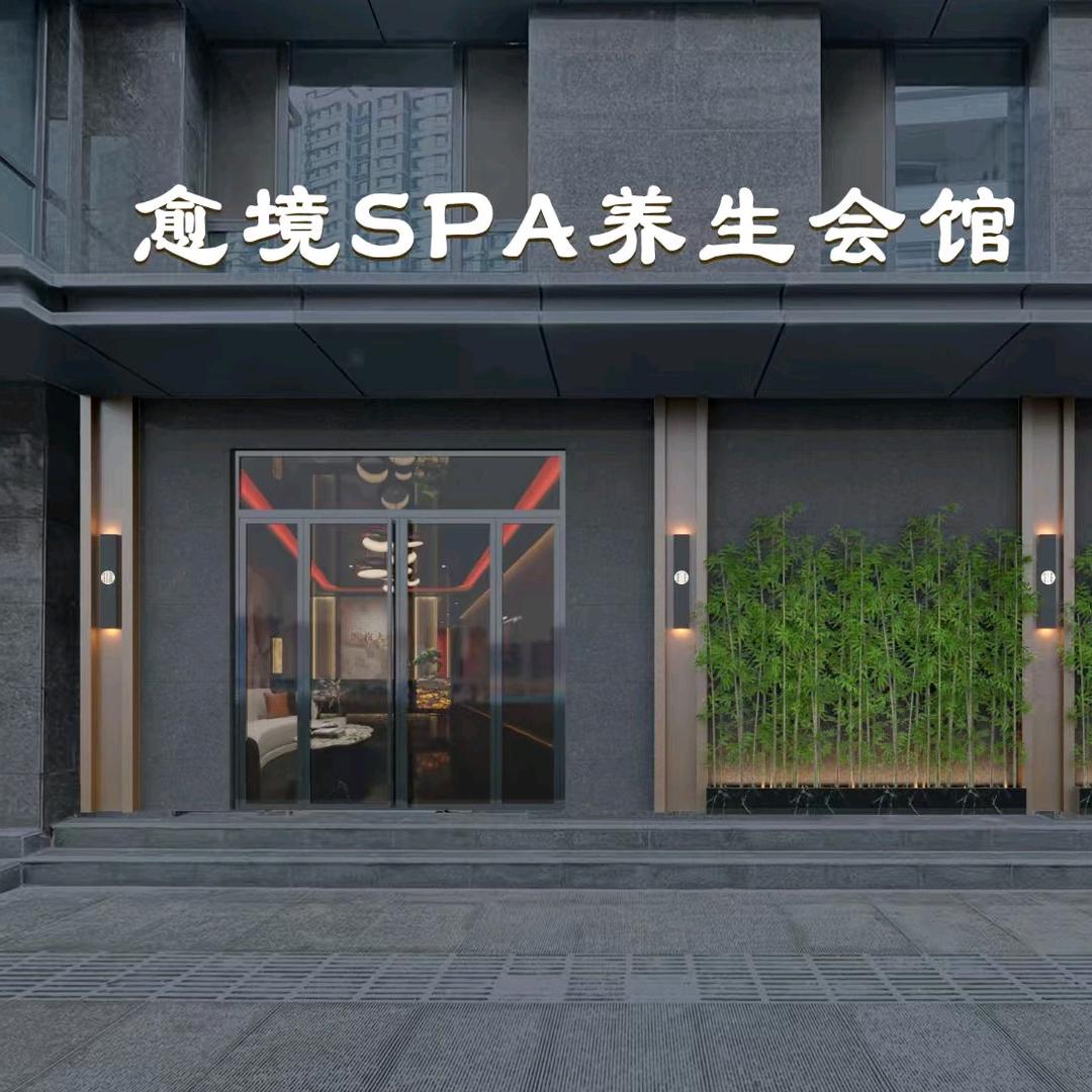 愈镜SPA养生会管
