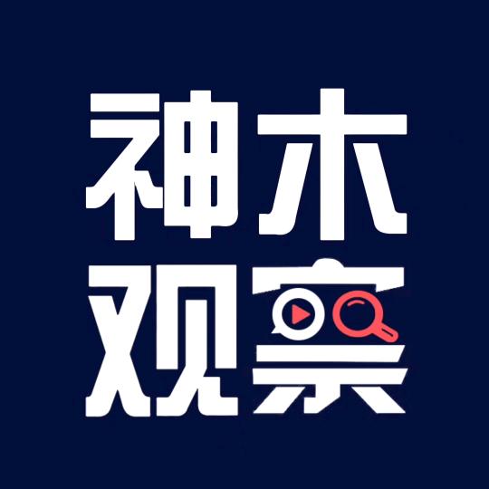 神木