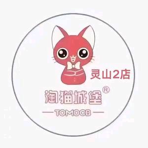 淘猫城堡灵山2店