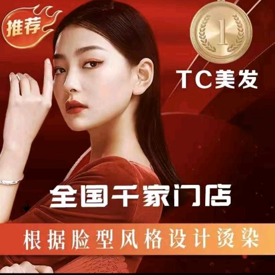 TCJF 漂亮宝贝 烫染拉 造型