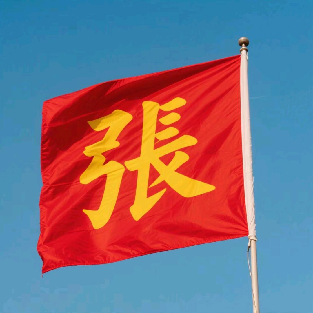 张子娴