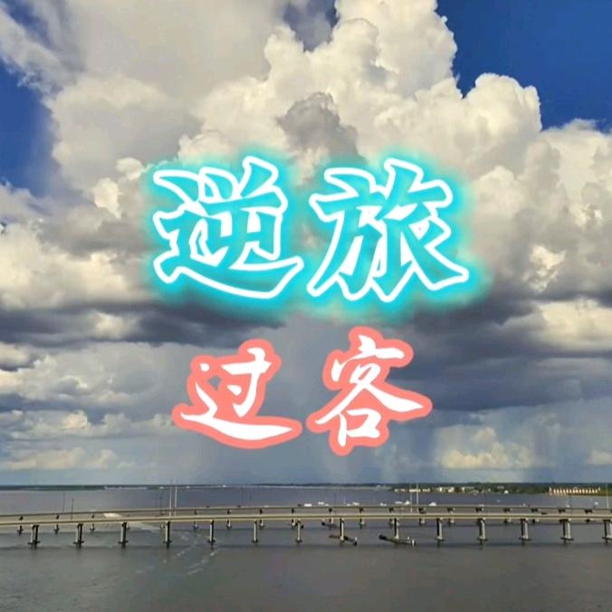 逆旅过客