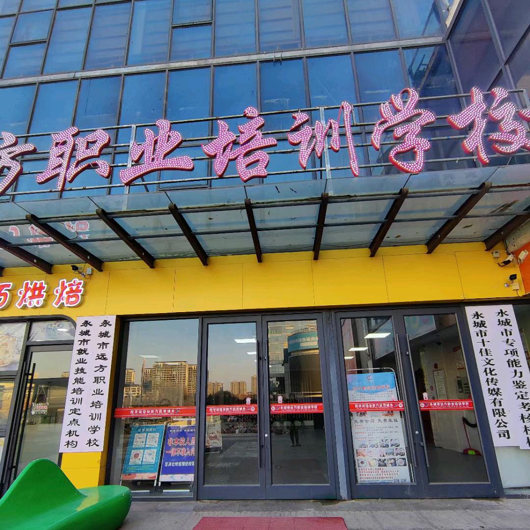 远方职业培训学校官方号
