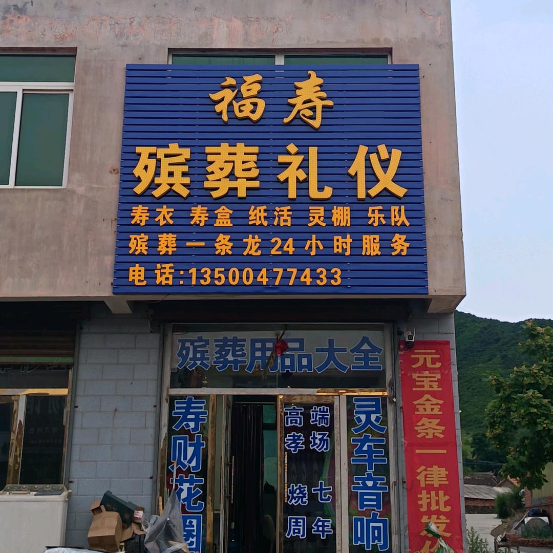 小浩.福寿殡葬礼仪。
