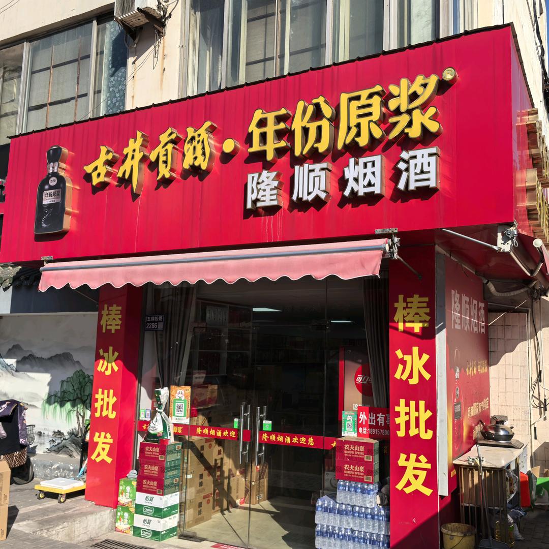 隆顺烟酒