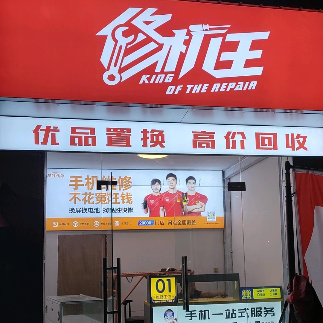 修机王大学城分店