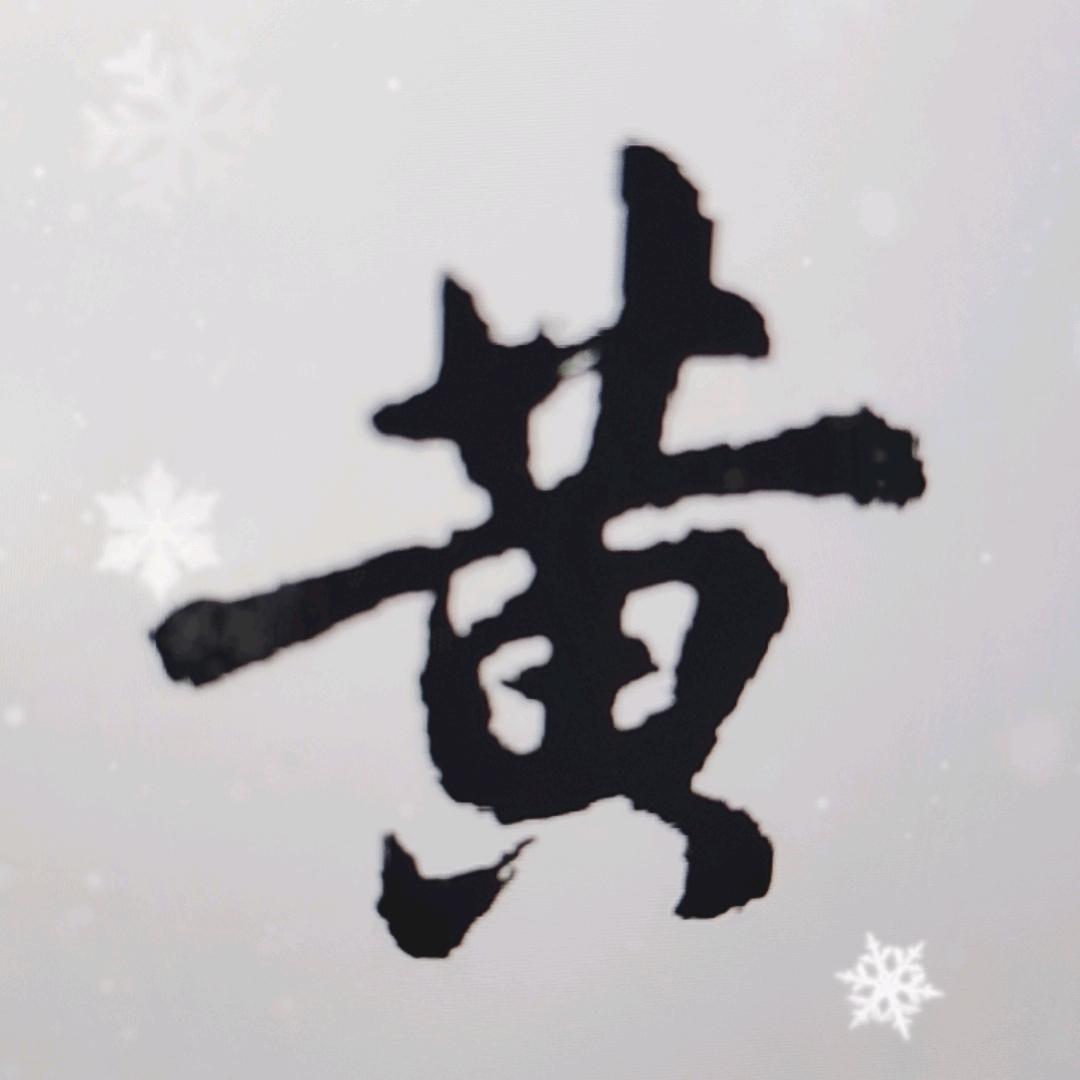 黄氏
