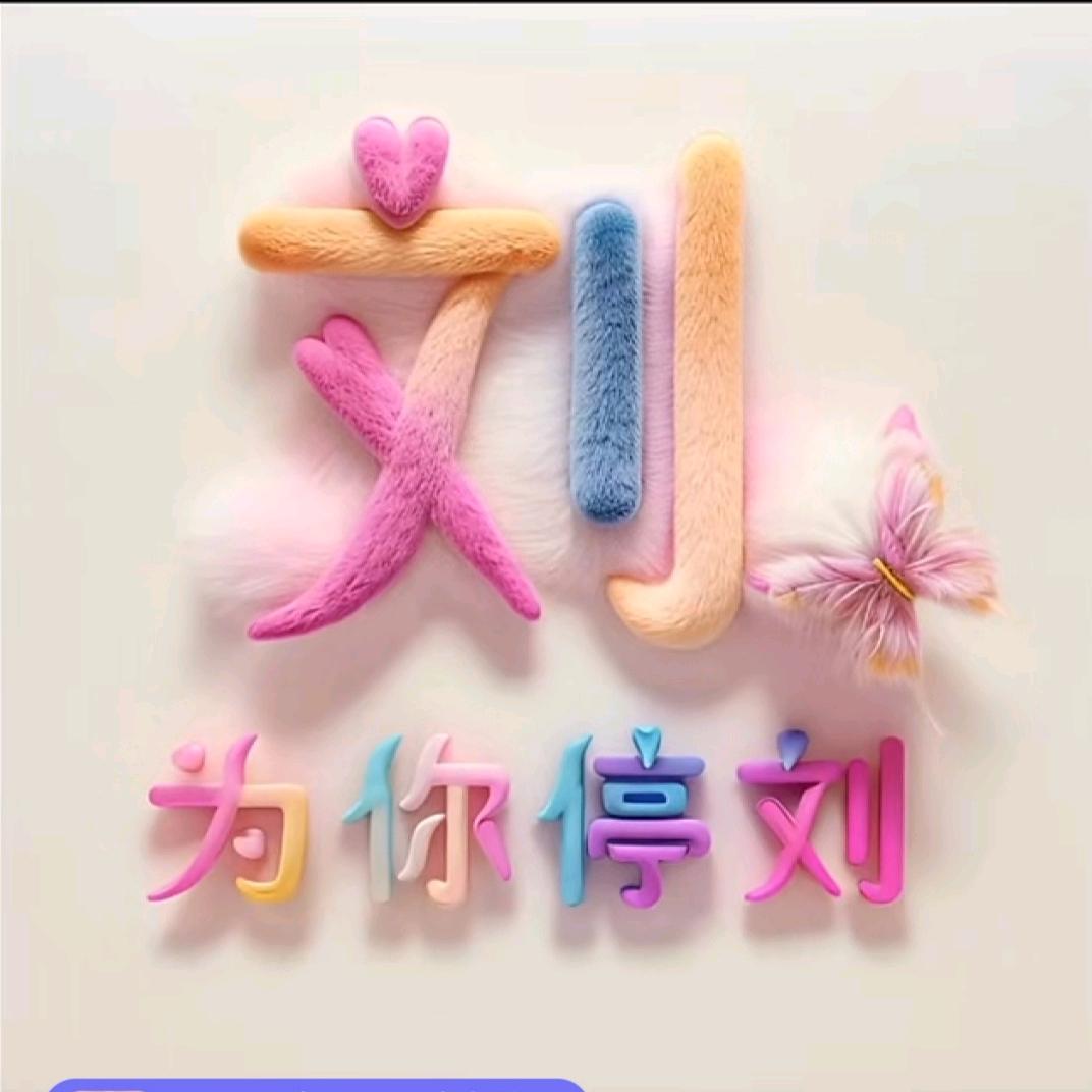 劉年忘返