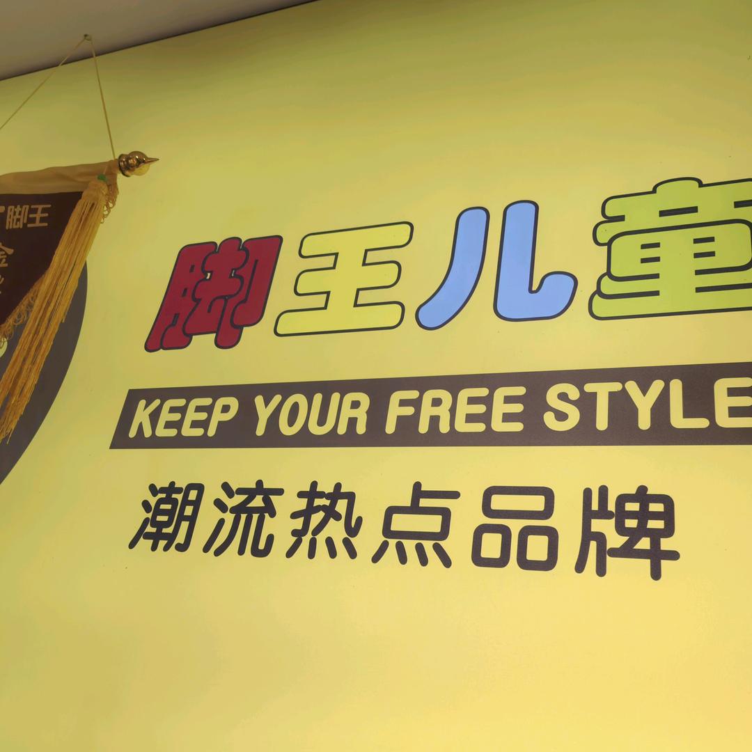 脚王陈家梅KFT脚王(惠水三店)