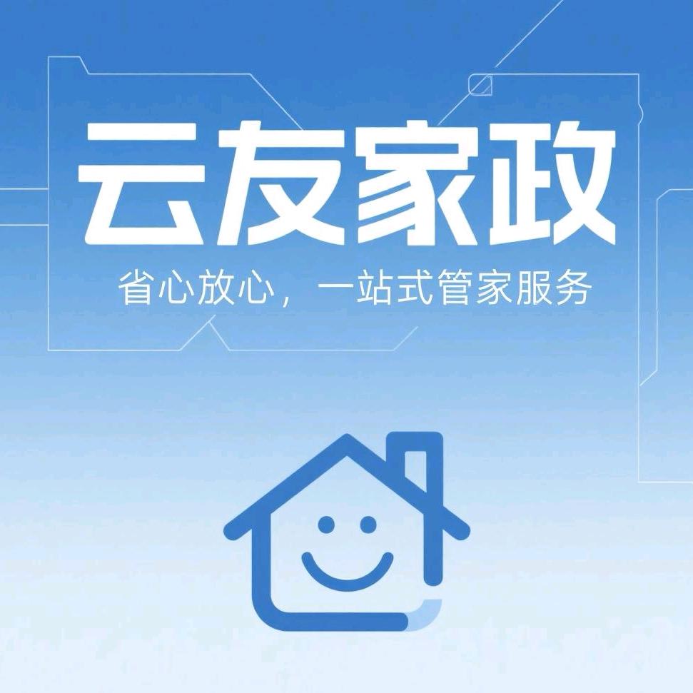 云友家政服务