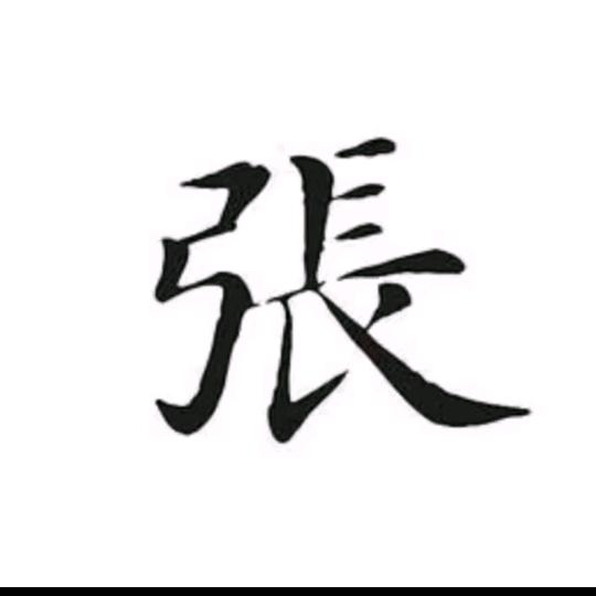 张氏文化