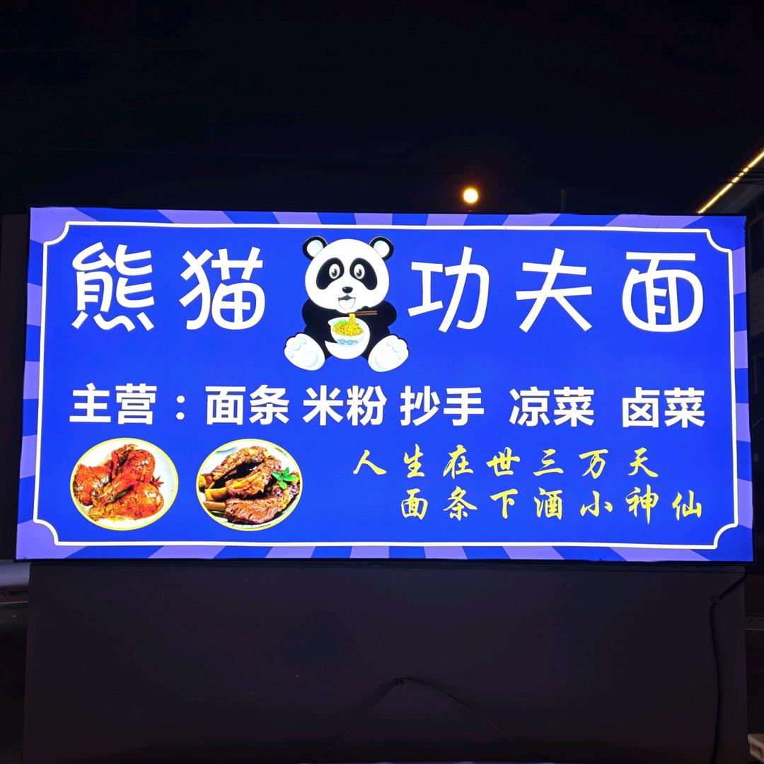 吕四熊猫功夫面