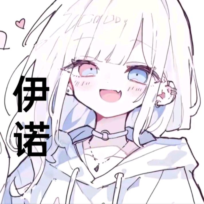 M伊诺呀.（暂退网中…💩）