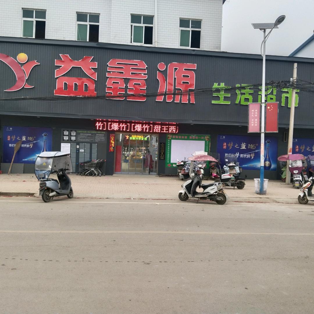 益鑫源少拜寺店