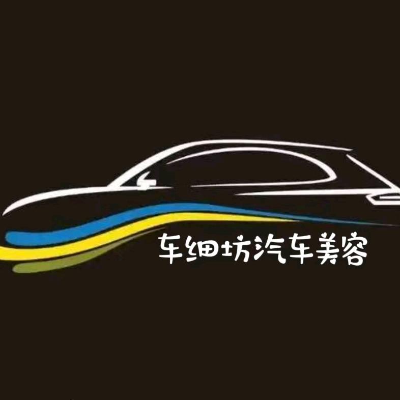 车细坊汽车美容店官方号