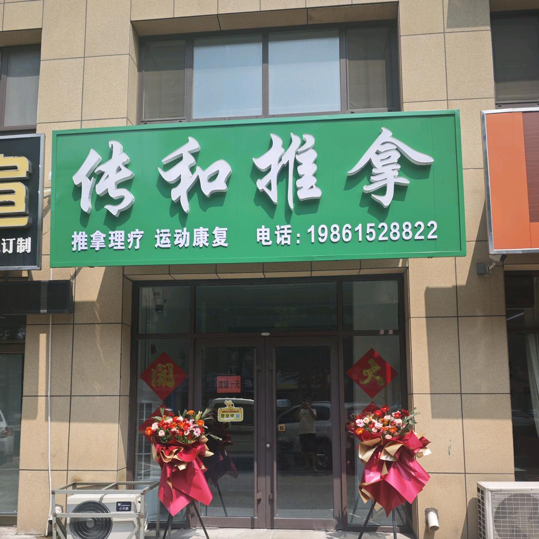 朐城健康守门人（临朐传和推拿）
