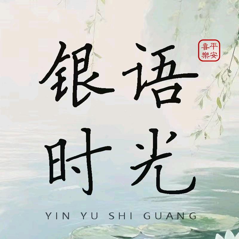 银语时光