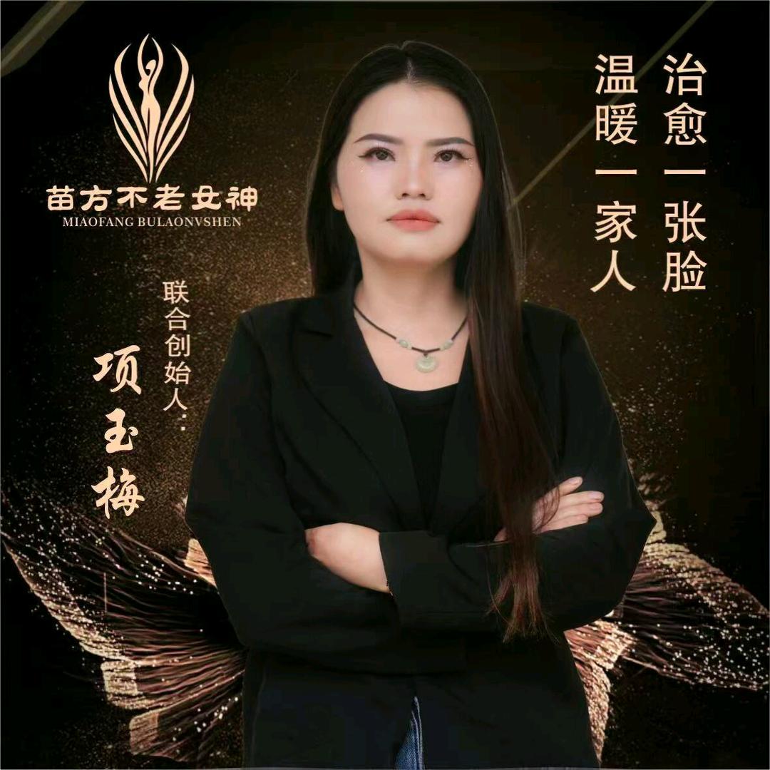 苖方不老女神项玉梅
