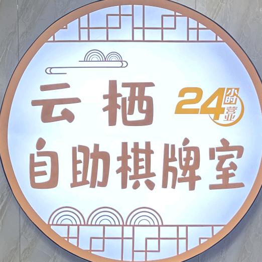 云栖棋牌室官方号