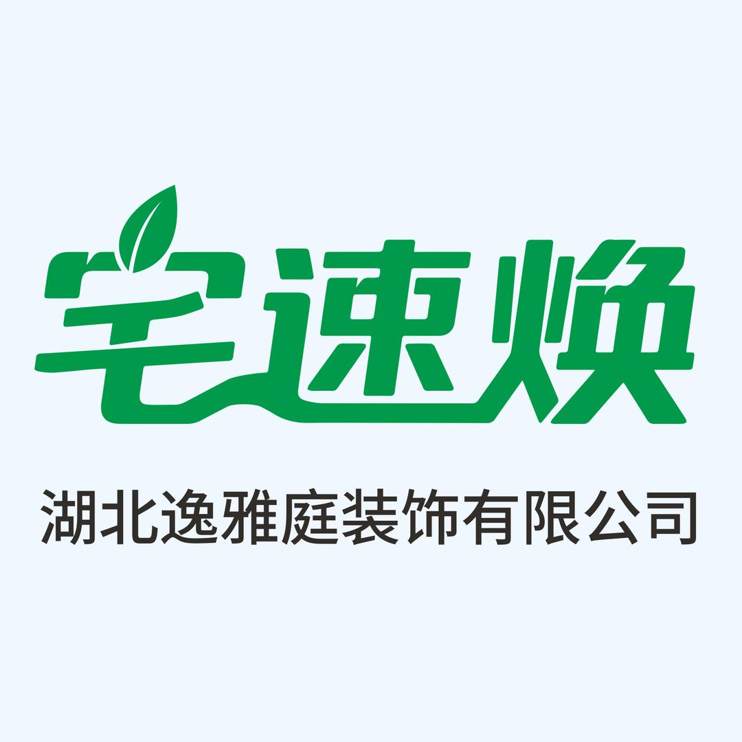 湖北逸雅庭装饰有限公司