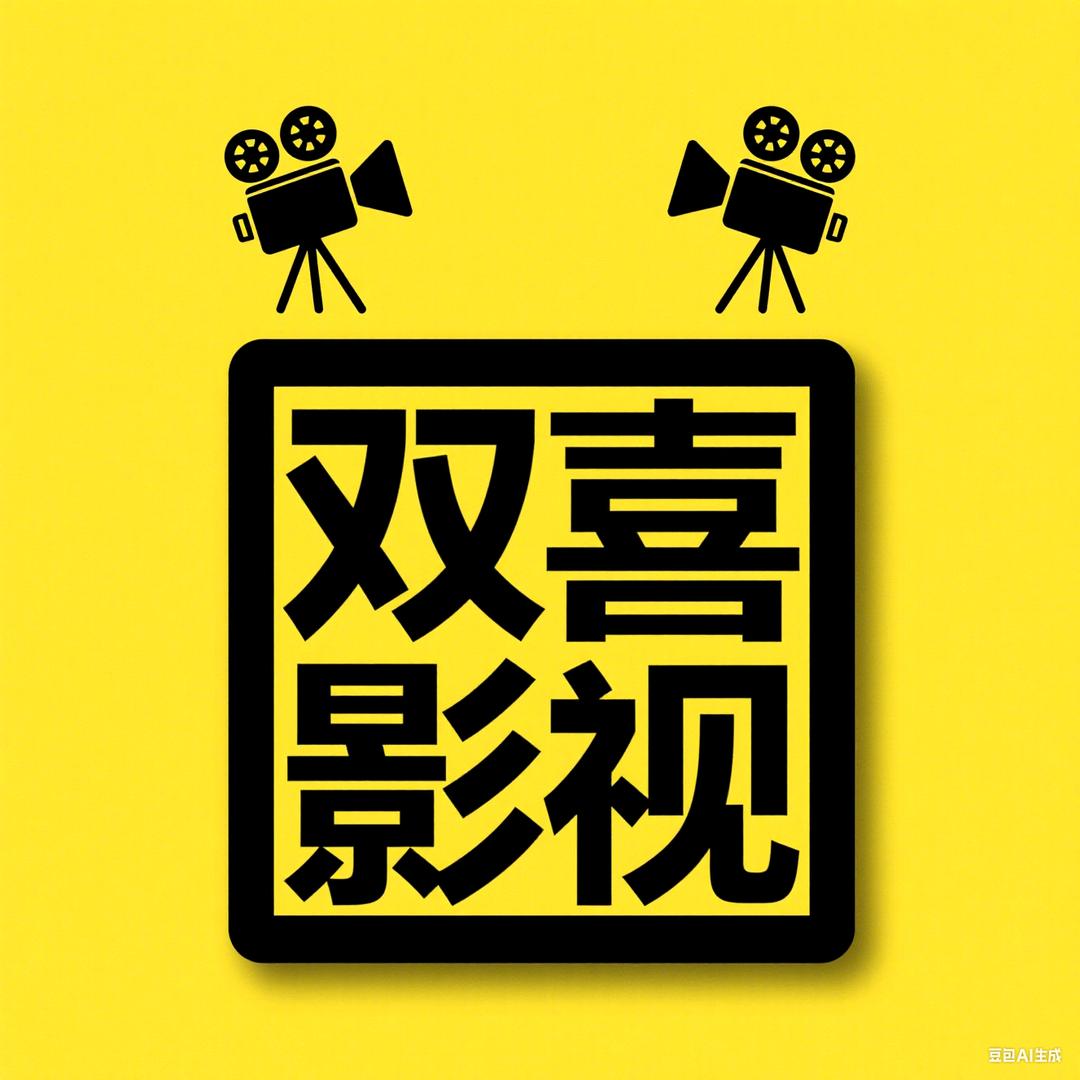 双喜影视