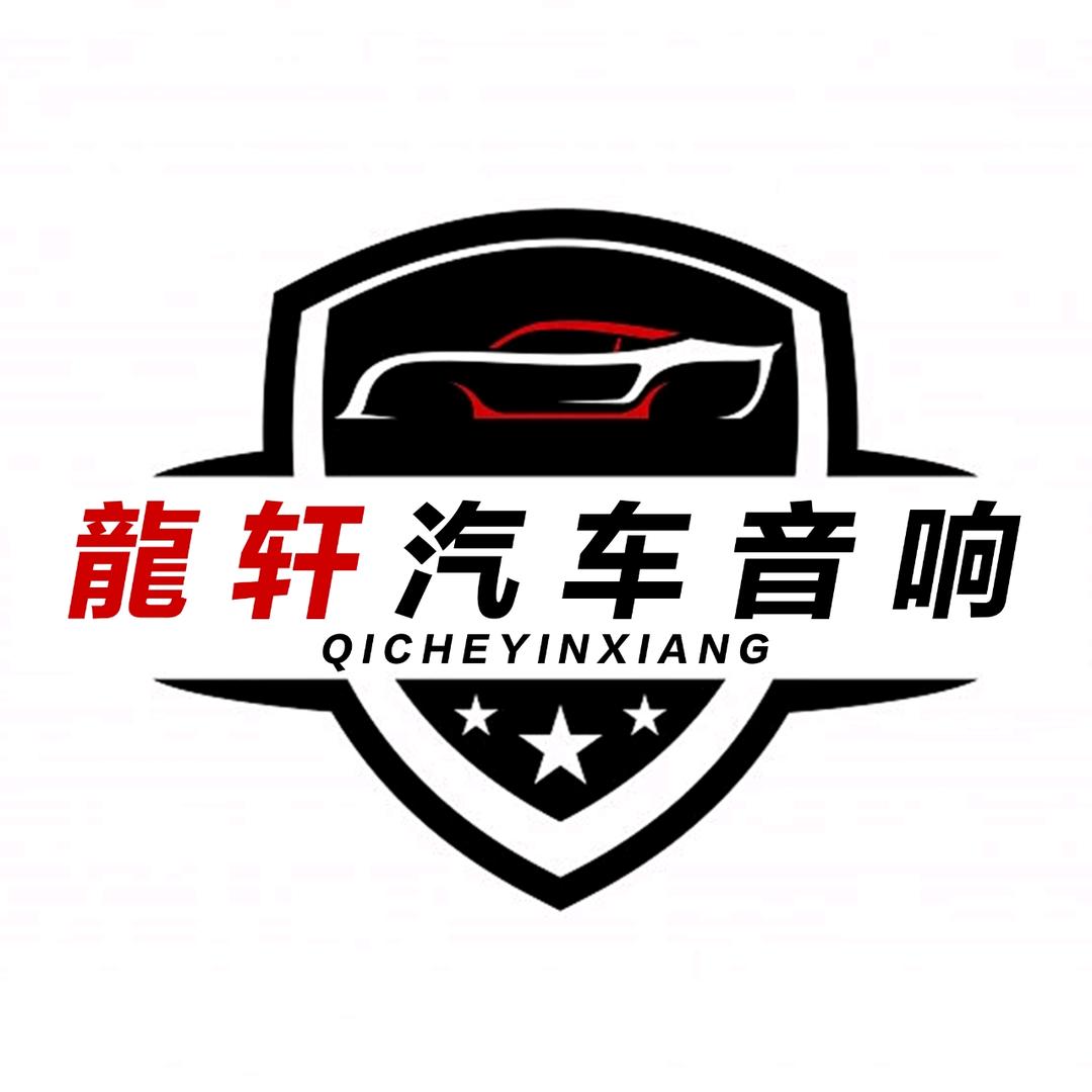 鞍山龍轩汽车音响隔音降噪