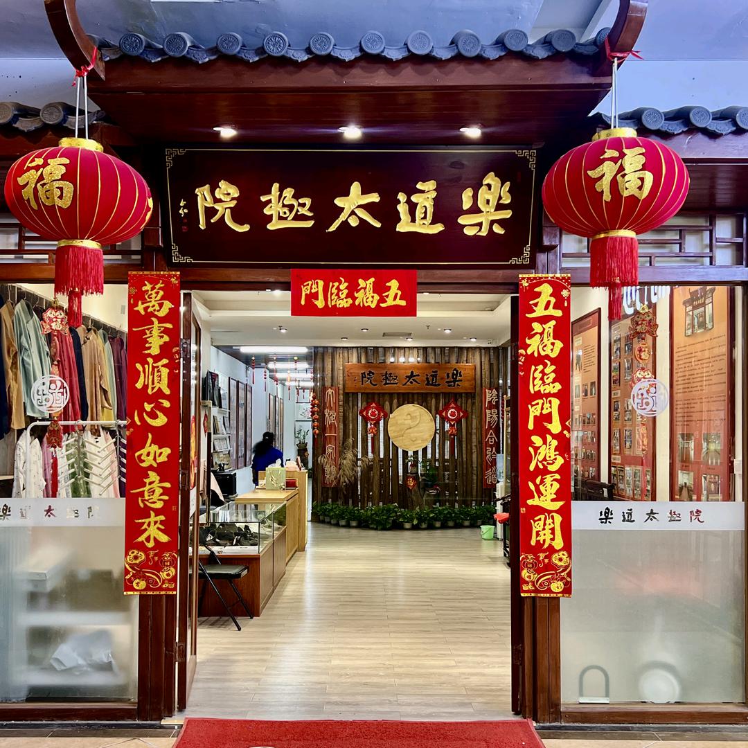 南宗乐道太极院