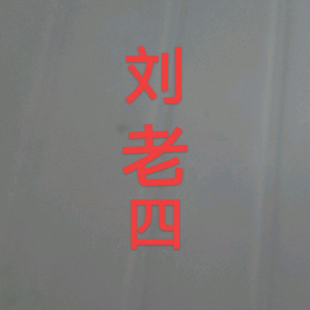 河南一哥