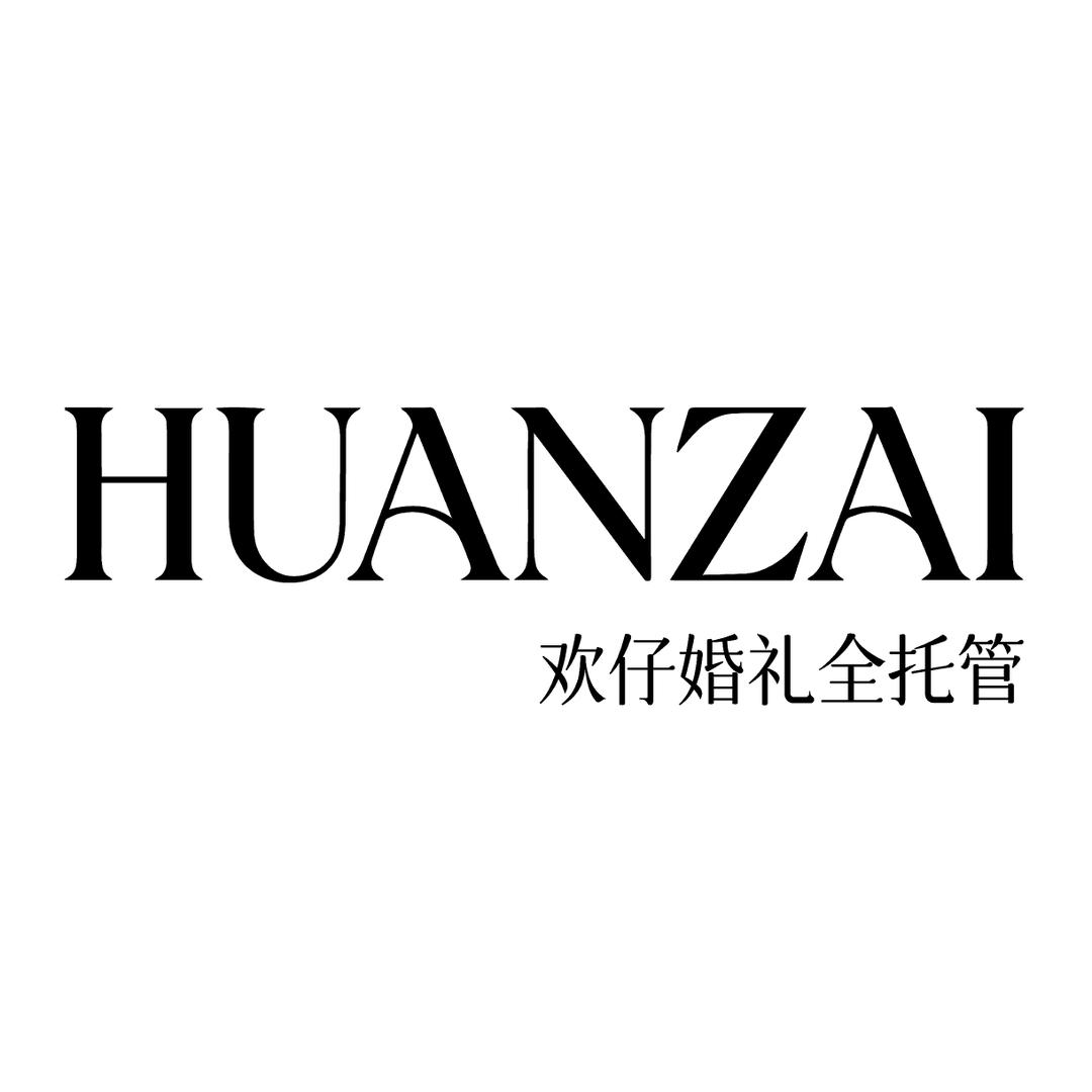 欢仔婚礼全托管（婚礼定制服务）