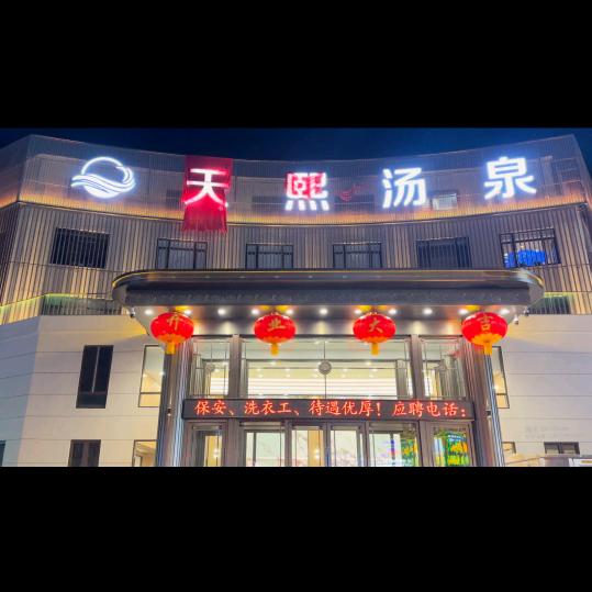 天熙汤泉官方号