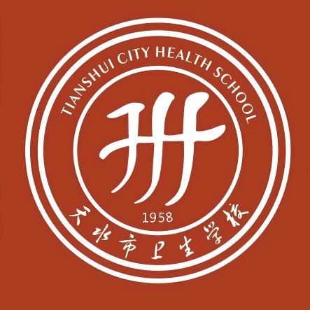 天水市卫生学校
