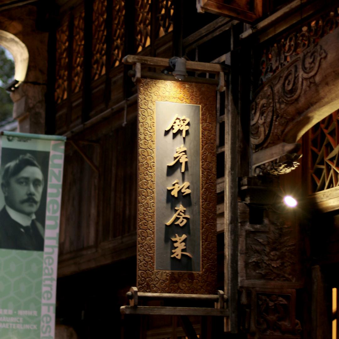 乌镇锦岸私房菜