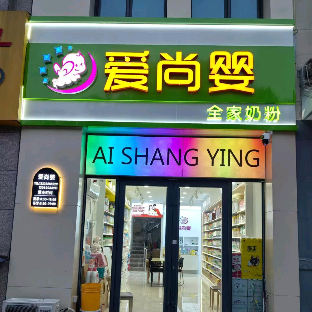 爱尚婴国际新城店