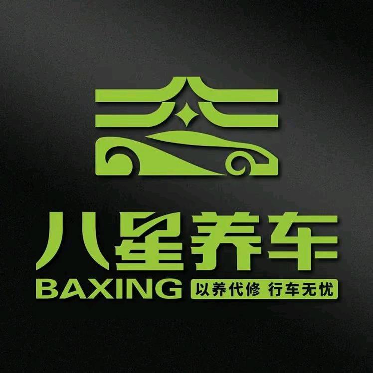 八星养车(滦南店)鑫鑫