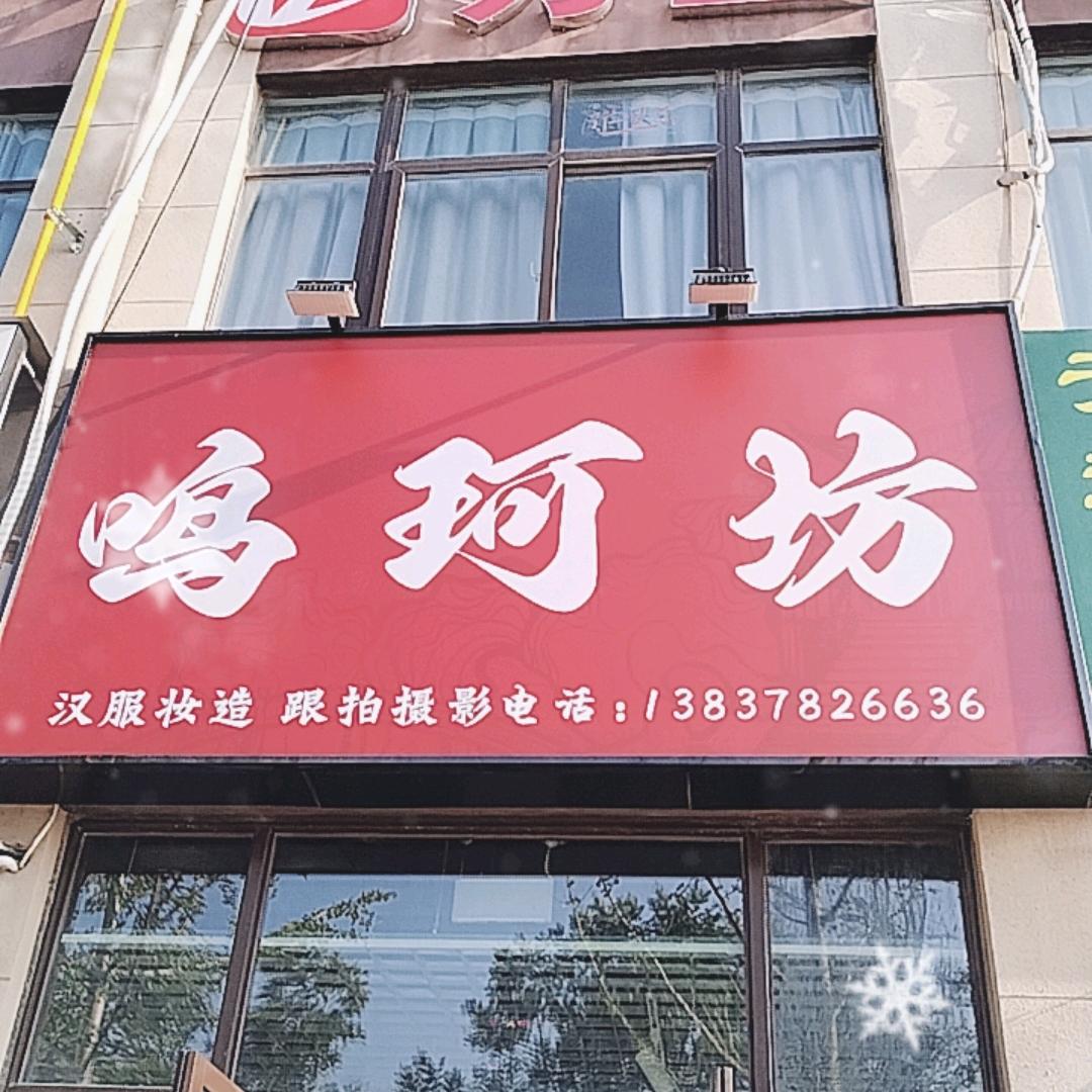 鸣珂坊汉服妆造