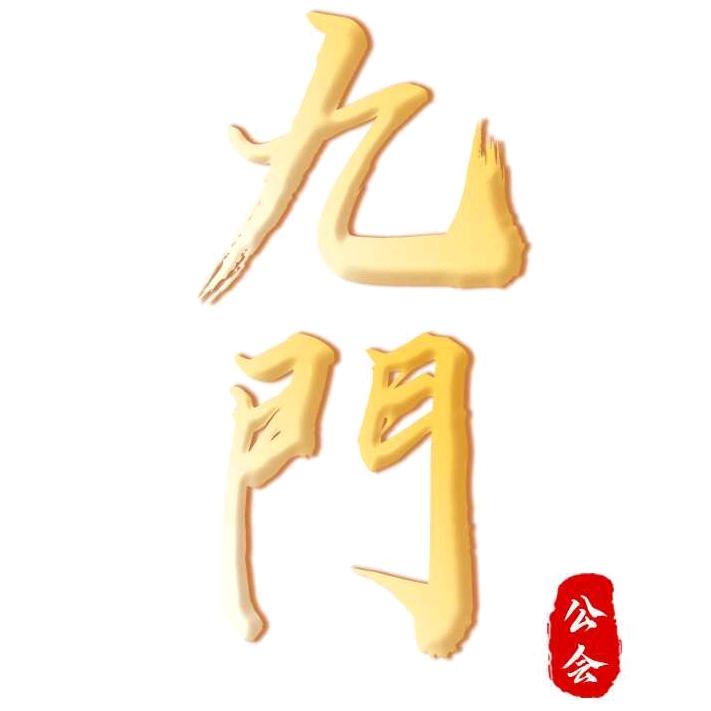 深圳九门