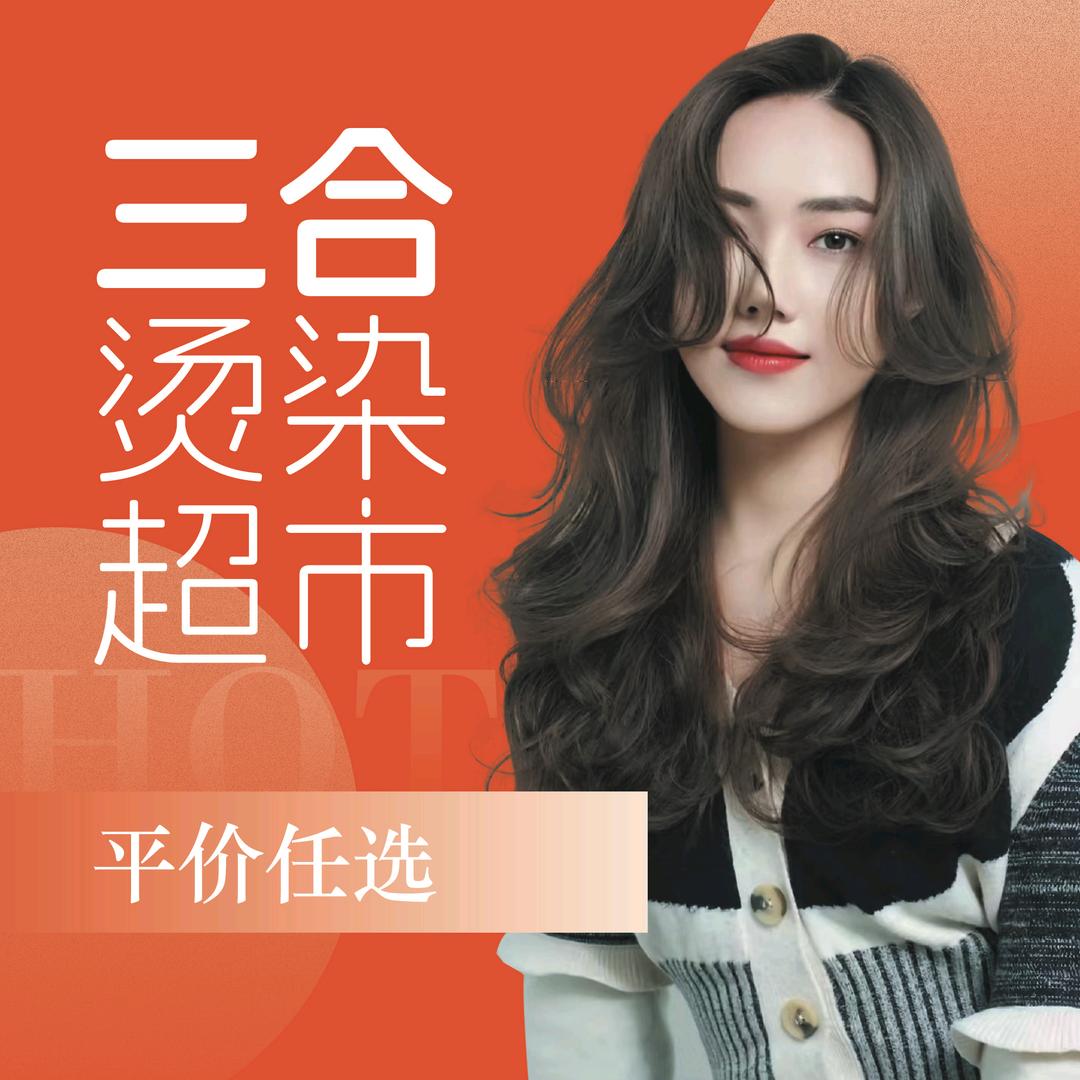 三合美发烫染超市