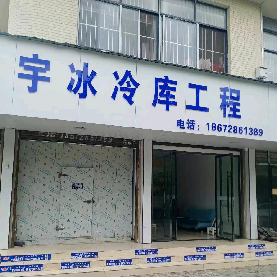 潜江宇冰冷库工程