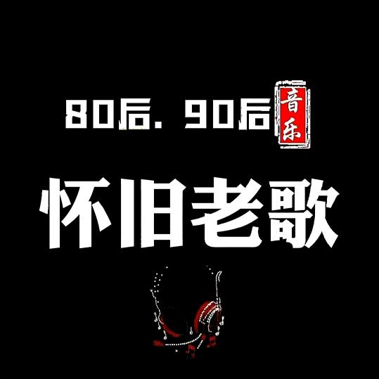 经典老歌汇(车载优盘)
