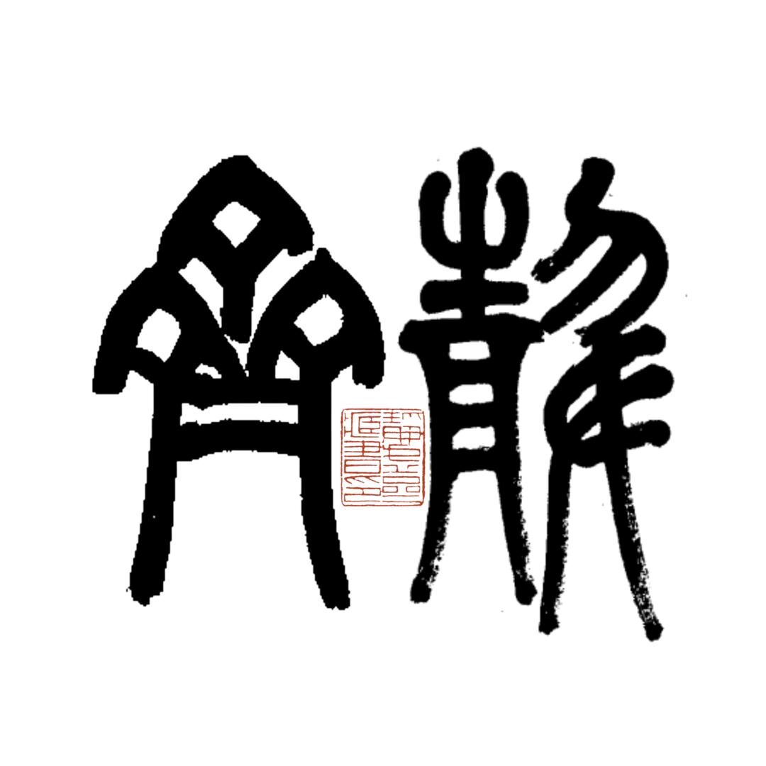静斋文社