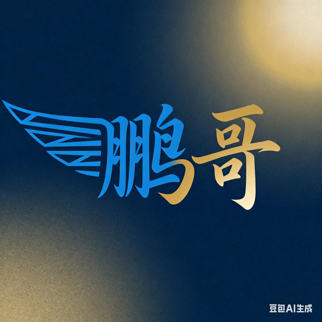 ⭐️鹏哥⭐️