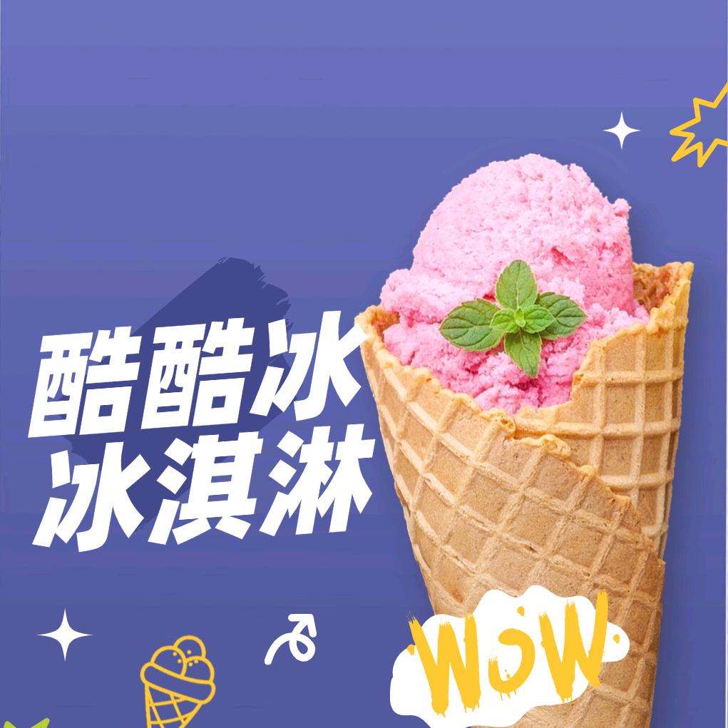 酷酷冰冰淇淋自选