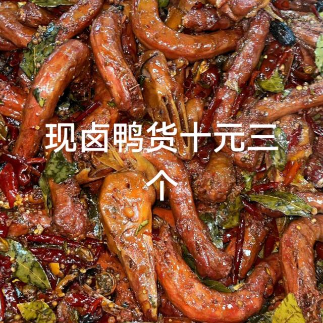 现卤鸭货