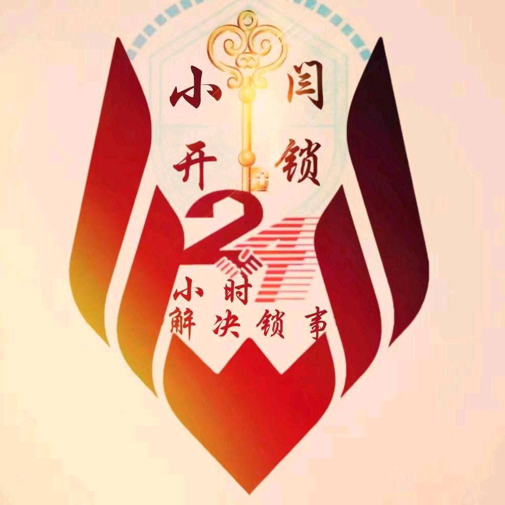 ✨❥小闫➸开锁💞