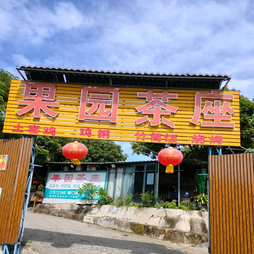果园茶座