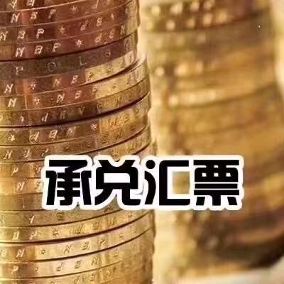 河北雄安新区（承兑）🅖