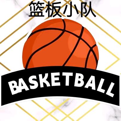 篮板小队