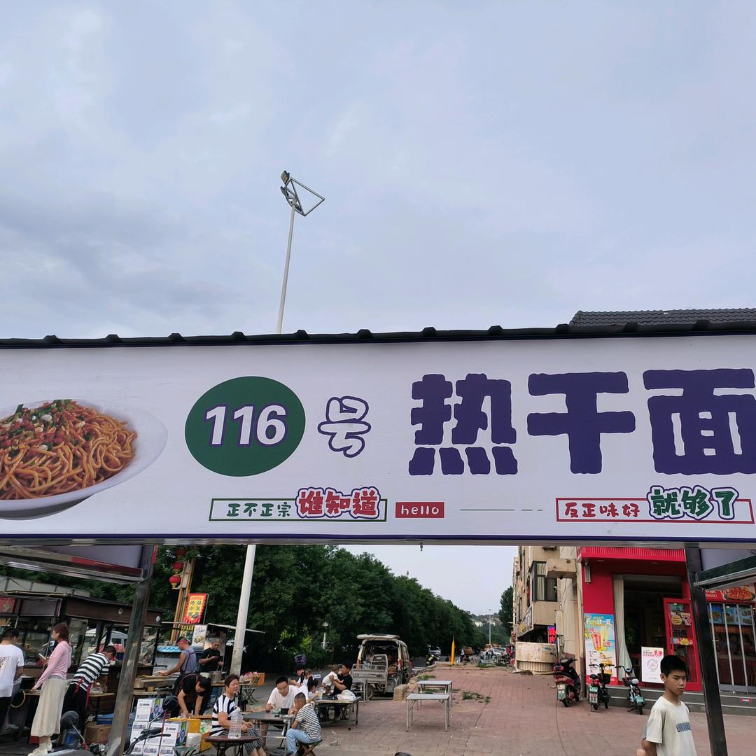 温塘热干面116