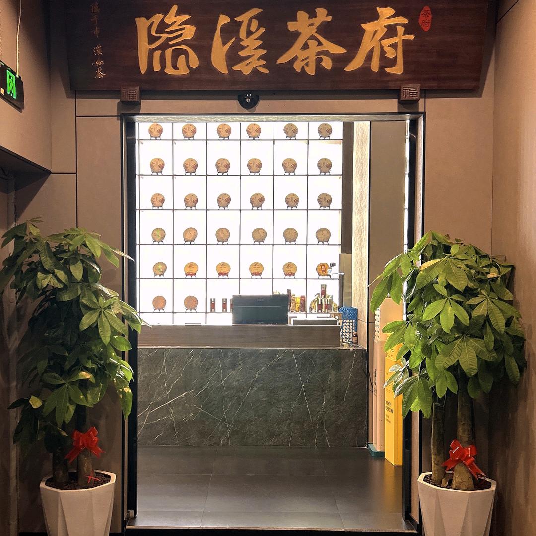 隐溪茶府