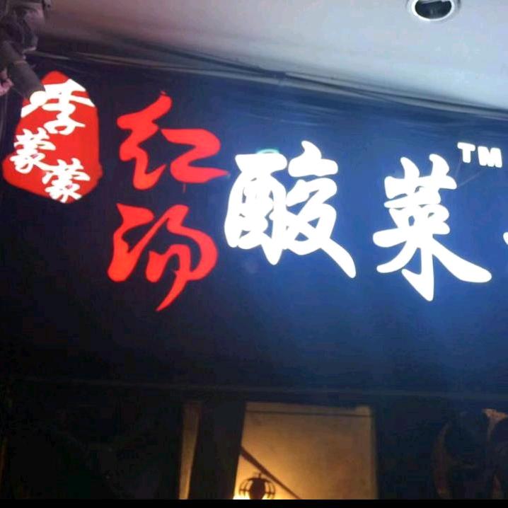 李蒙蒙红汤酸菜米线